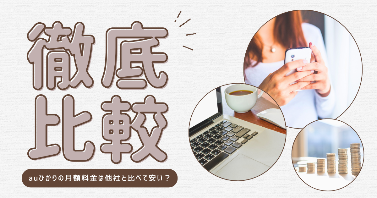 auひかりの月額料金は他社と比べて安いの？主要光回線と徹底比較！