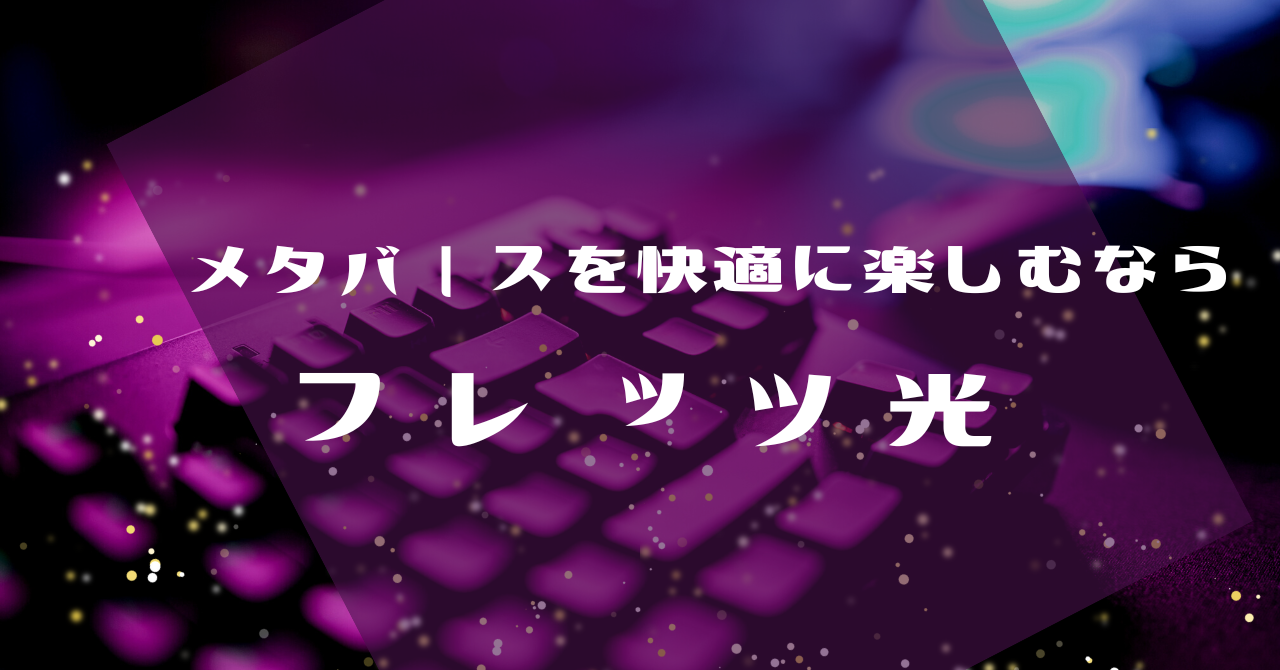 メタバースを快適に楽しむならフレッツ光！理由とメリットを解説