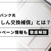 ソフトバンク光の「あんしん交換補償」とは？キャンペーン情報も含めて解説！