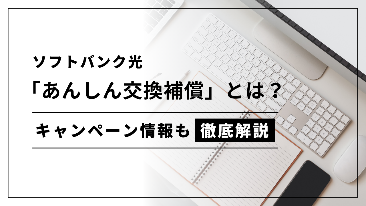 ソフトバンク光の「あんしん交換補償」とは？キャンペーン情報も含めて解説！