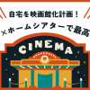 【自宅を映画館化計画！】auひかり×ホームシアターで最高の週末をつくろう