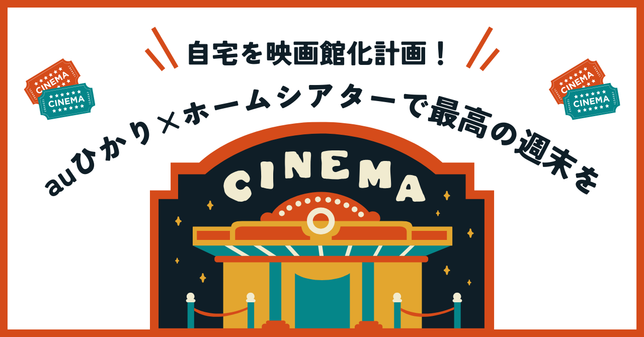【自宅を映画館化計画！】auひかり×ホームシアターで最高の週末をつくろう