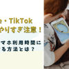 YouTube・TikTok・ゲームのやりすぎ注意！子どものスマホ利用時間に制限をかける方法とは？フレッツ光
