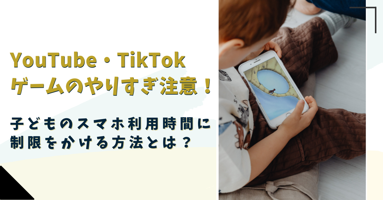 YouTube・TikTok・ゲームのやりすぎ注意！子どものスマホ利用時間に制限をかける方法とは？フレッツ光