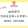 【契約前に確認】auひかりの「乗りかえスタートサポート」の適用条件・注意点を解説！
