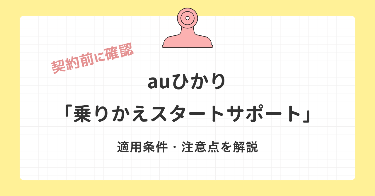 【契約前に確認】auひかりの「乗りかえスタートサポート」の適用条件・注意点を解説！