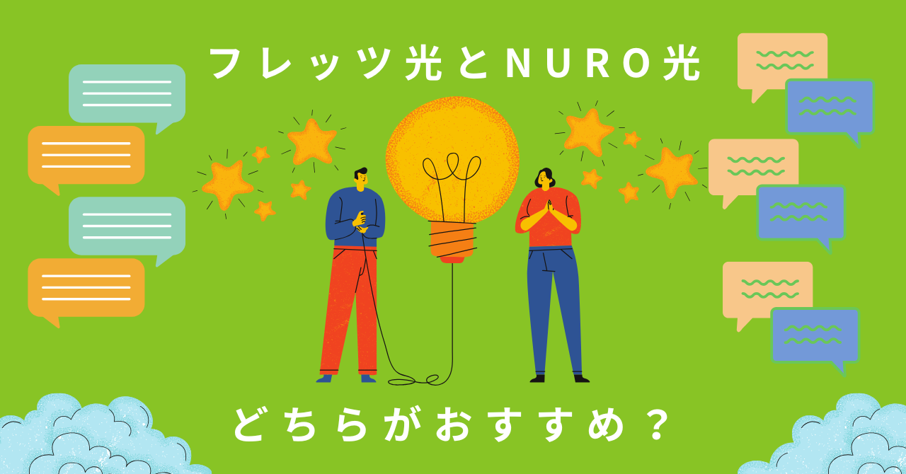 フレッツ光とNURO光はどちらがおすすめ？違いやそれぞれのメリットを解説