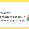 フレッツ光からauひかりは転用できない？理由とそれでも乗り換えるべきメリットを紹介！