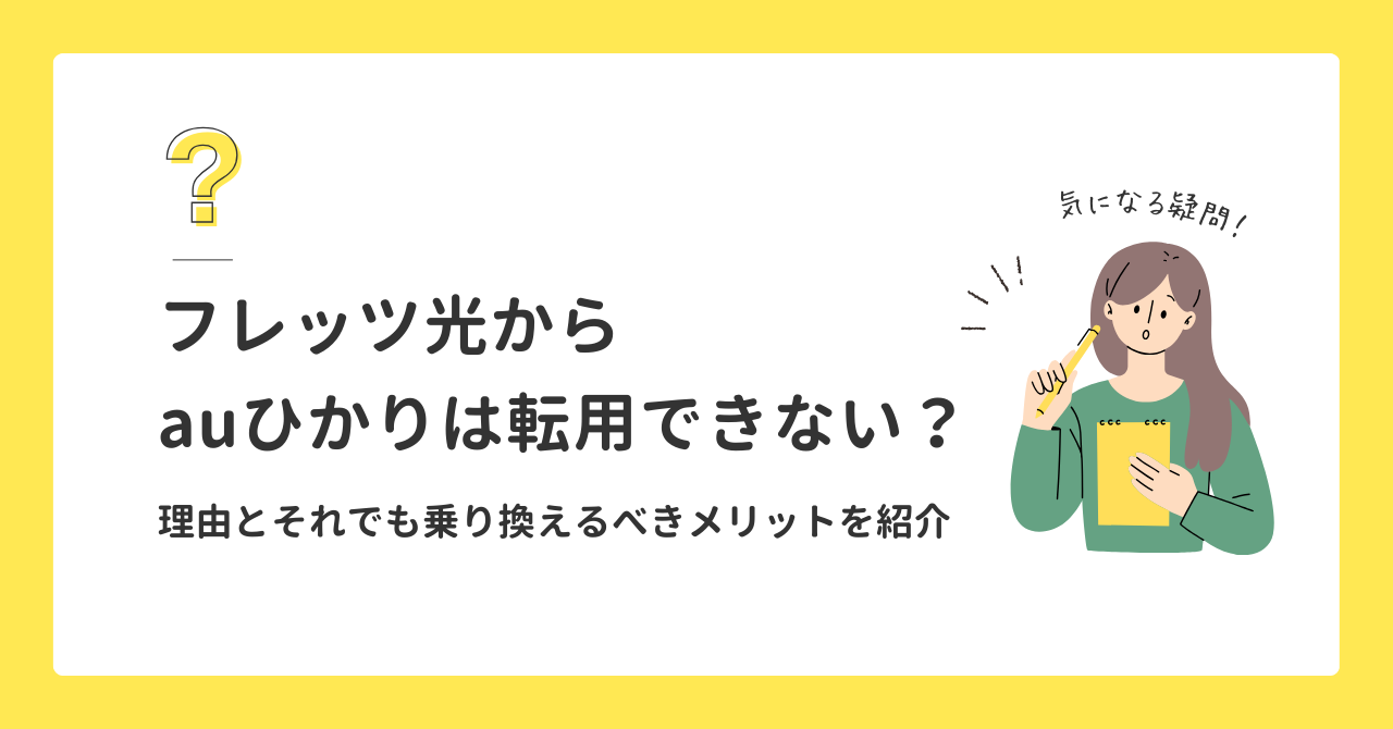 フレッツ光からauひかりは転用できない？理由とそれでも乗り換えるべきメリットを紹介！
