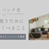 賃貸でソフトバンク光を使うために知っておくべきこと！ 設備の確認や許可をもらうコツを解説