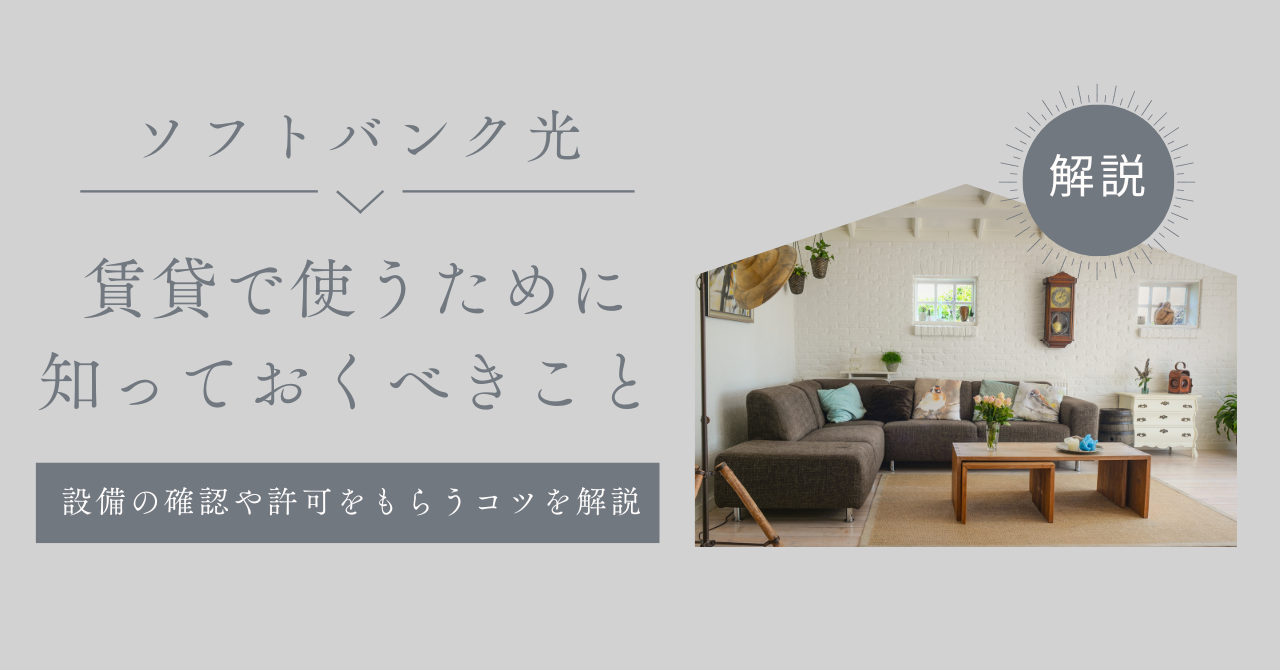 賃貸でソフトバンク光を使うために知っておくべきこと！ 設備の確認や許可をもらうコツを解説