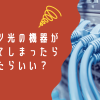 フレッツ光の機器が故障してしまったらどうしたらいい？原因・対処法・問い合わせ先まとめ