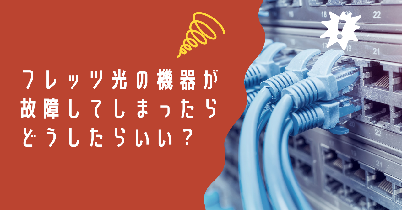 フレッツ光の機器が故障してしまったらどうしたらいい？原因・対処法・問い合わせ先まとめ