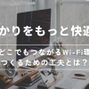 auひかりをもっと快適に！家中どこでもつながるWi-Fi環境をつくるための工夫とは？