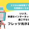 スマホの無制限プランなら光回線はいらない？いいえ、快適なインターネットライフを過ごすならフレッツ光がおすすめ