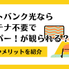 ソフトバンク光ならアンテナ不要でスカパー！が観られる？条件やメリットを紹介