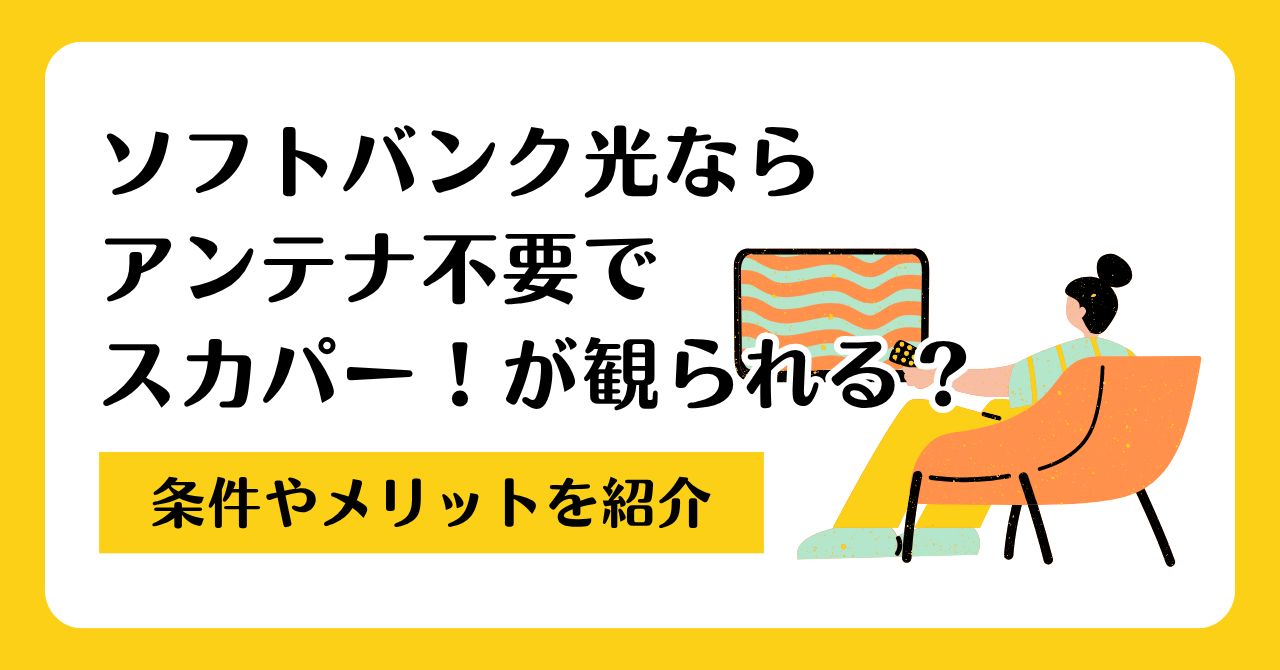ソフトバンク光ならアンテナ不要でスカパー！が観られる？条件やメリットを紹介