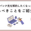 ソフトバンク光を解約したくなったら？やるべき5つのことをご紹介！