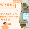 お子様がいる家庭へ！ソフトバンク光テレビで教育番組や知育コンテンツを見る方法　