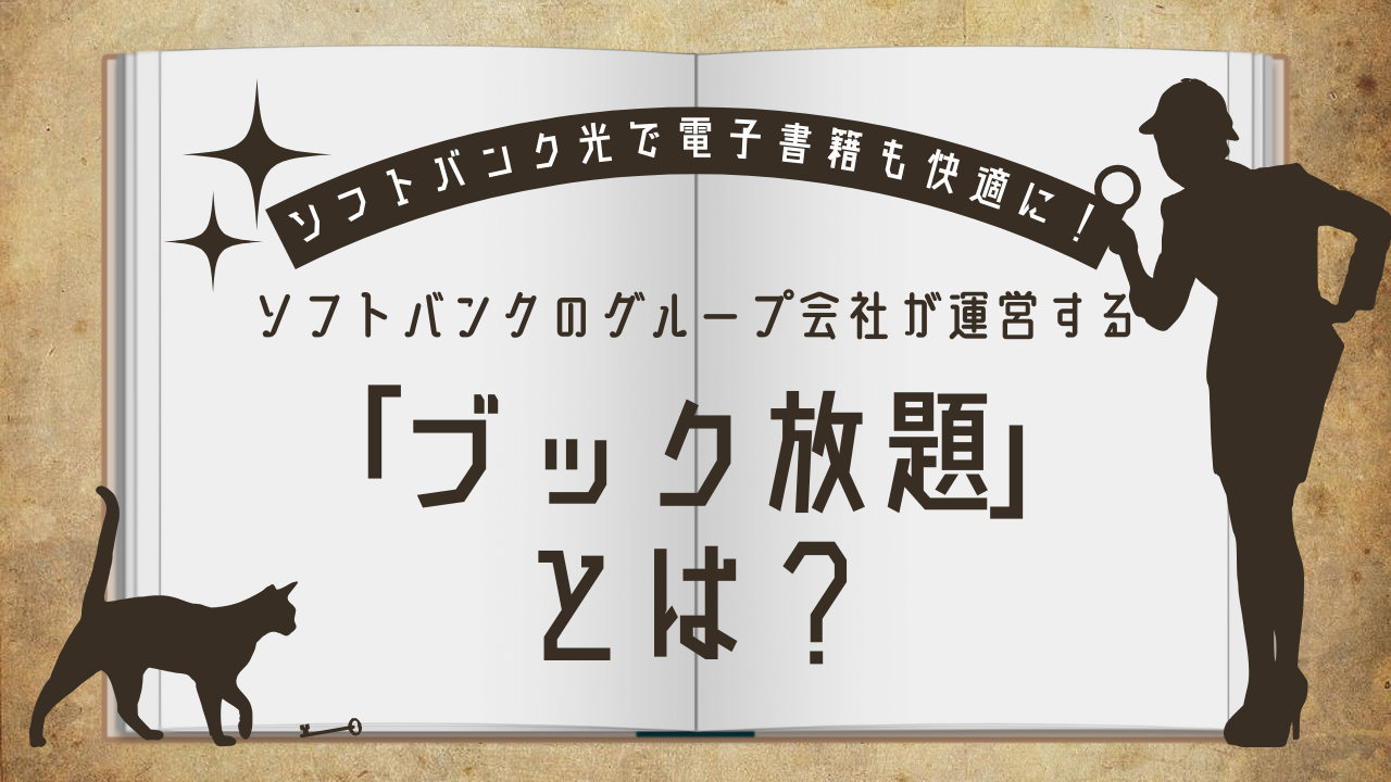 ソフトバンクのグループ会社が運営する「ブック放題」とは？【ソフトバンク光で電子書籍も快適に！】
