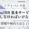 ソフトバンク光ではYahoo!BB 基本サービスに加入しなければいけない？基本情報や解約方法などを紹介