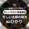 レシピ動画もサクサク再生！忙しい主婦の味方はauひかり