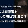 auひかりのプロバイダ「au one net」は落雷による障害をどうやって防いでいるの？対策や対処法を徹底解説！