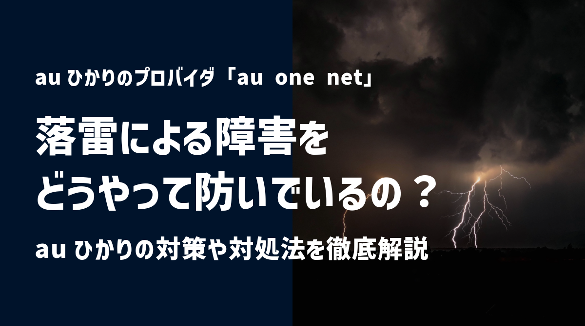 auひかりのプロバイダ「au one net」は落雷による障害をどうやって防いでいるの？対策や対処法を徹底解説！