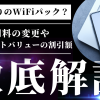 auひかりのWiFiパックってなに？月額利用料の変更やauスマートバリューの割引額について紹介！