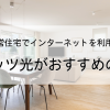 県営・市営住宅でインターネットを利用する方法って？フレッツ光がおすすめの理由