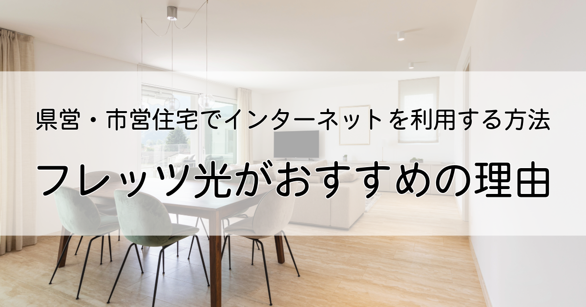 県営・市営住宅でインターネットを利用する方法って？フレッツ光がおすすめの理由