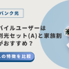 ソフトバンク光｜ワイモバイルユーザーはおうち割光セット(A)と家族割どっちがおすすめ？それぞれの特徴を比較！