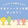 お子さまファーストな家庭にぴったり！ auひかりの魅力とは？