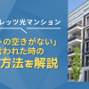 フレッツ光マンションで「ポートの空きがない」と言われたときはどうすればいい？対処方法を解説