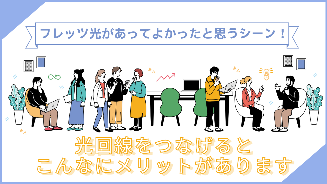 フレッツ光があってよかったと思うシーン！光回線をつなげるとこんなにメリットがあります