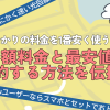 auひかりの料金を1番安く使う方法って？月額料金と最安値で契約する方法を伝授！