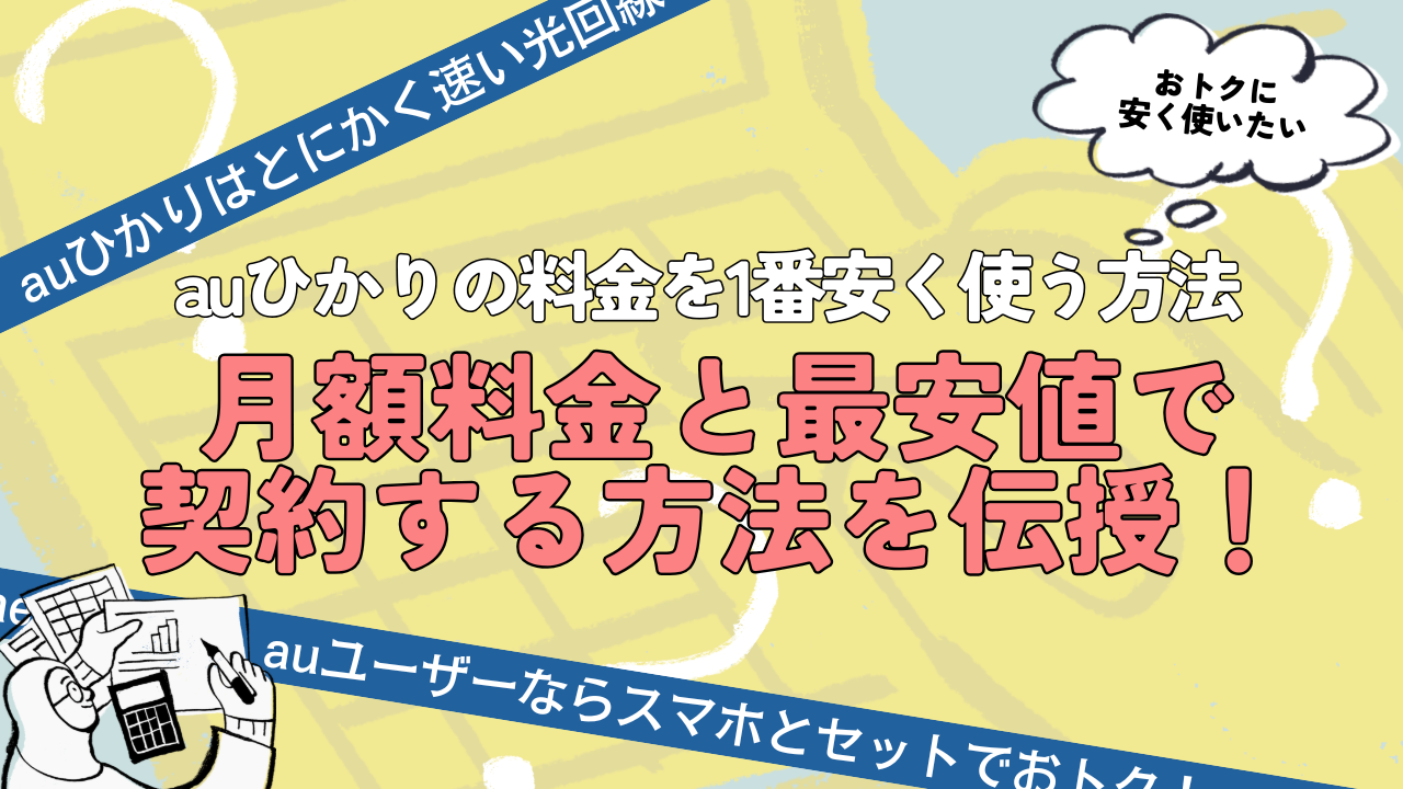 auひかりの料金を1番安く使う方法って？月額料金と最安値で契約する方法を伝授！