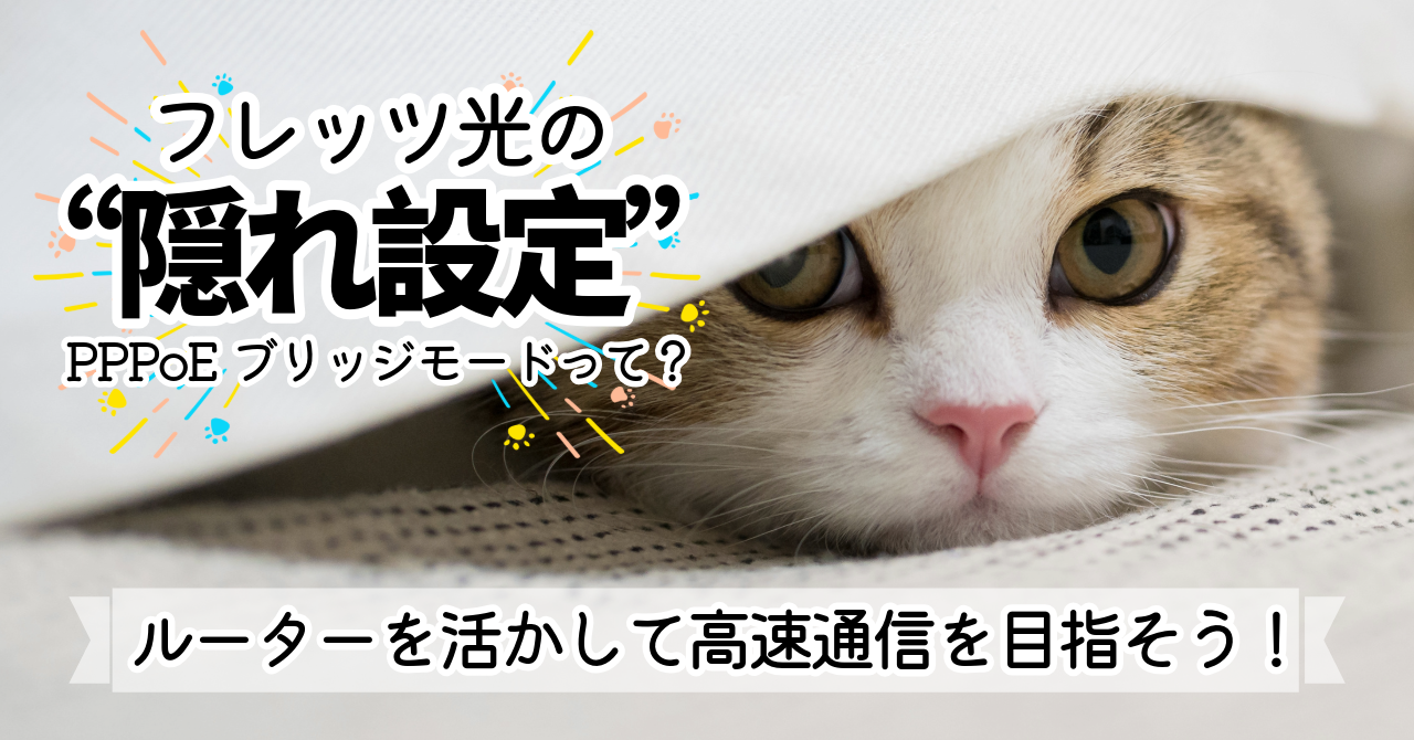 フレッツ光の“隠れ設定”PPPoEブリッジモードって？｜ルーターを活かして高速通信を目指そう！
