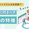 【3分で分かる！】auひかりってどんな光回線？開通前に知るべき4つの特徴