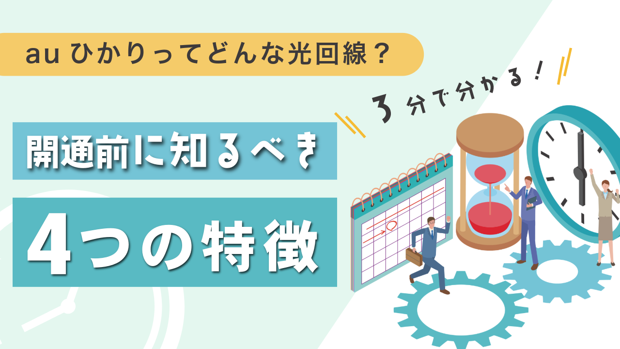 【3分で分かる！】auひかりってどんな光回線？開通前に知るべき4つの特徴