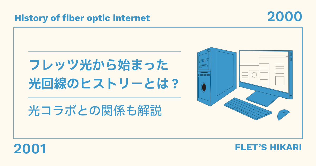 フレッツ光から始まった光回線のヒストリーとは？光コラボとの関係も解説