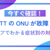 【今すぐ確認！】NTTのONUが故障？ランプでわかる症状別の対処法（フレッツ光）