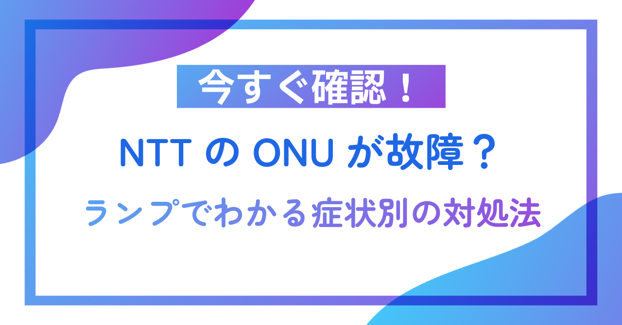 【今すぐ確認！】NTTのONUが故障？ランプでわかる症状別の対処法（フレッツ光）