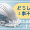 どうしたら工事不要？SoftBank光無派遣工事の条件と注意点まとめ