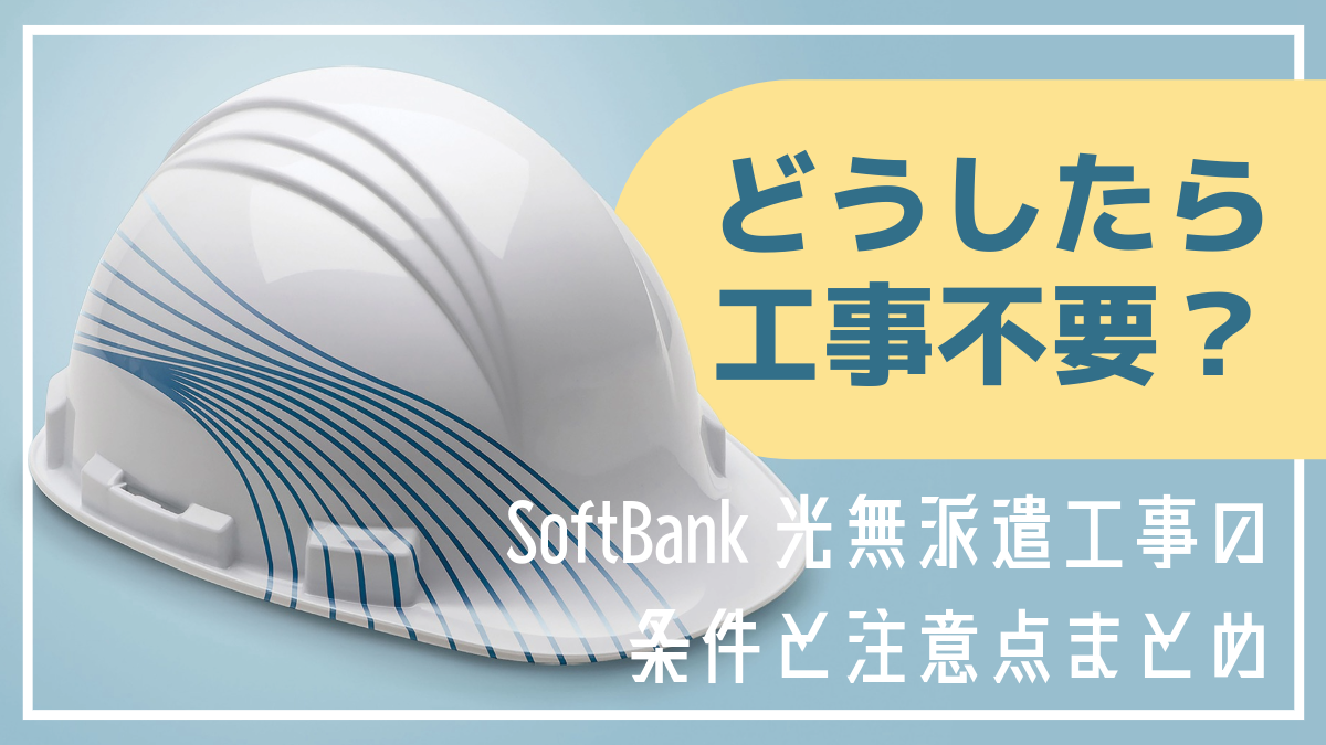 どうしたら工事不要？SoftBank光無派遣工事の条件と注意点まとめ