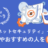 auひかりの「安心ネットセキュリティ」って？特徴やおすすめの人を解説！