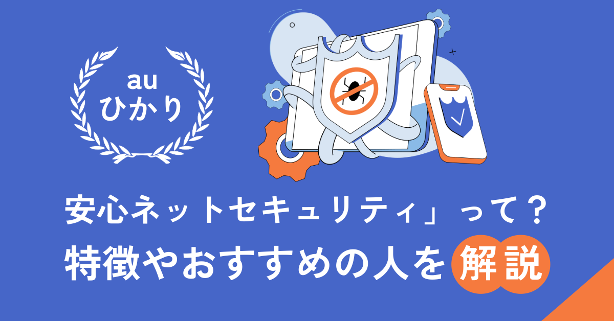 auひかりの「安心ネットセキュリティ」って？特徴やおすすめの人を解説！