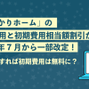 「auひかりホーム」の初期費用と初期費用相当額割引が2025年7月から一部改定！割引適用すれば初期費用は無料に？