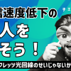それフレッツ光回線のせいじゃないかも？通信速度低下の犯人を探そう！