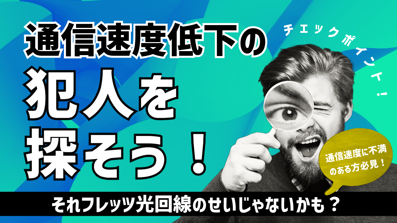 それフレッツ光回線のせいじゃないかも？通信速度低下の犯人を探そう！